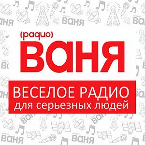 Ваня 102.8 FM Кемерово