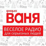 Ваня 101.3 FM Томск